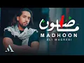 Download Lagu علي مغربي - ماضون  | Ali Magrebi - Madhoon | Official Music Video