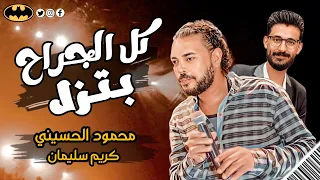النجم محمود الحسيني وعوده قويه بموال اخر روقان و كل الجراح بتزل مع الموسيقار كريم سليمان      دندنها