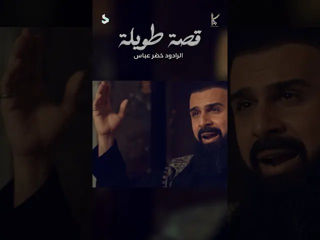 ⁣قصة طويلة | الرادود خضر عباس