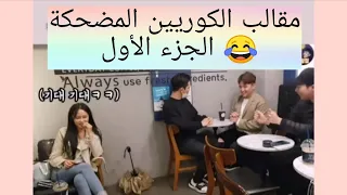 مقالب الكوريين المضحكة مقلب اعتراف غير متوقع مقلب المواعدة المدبرة Funny Korean Pranks 