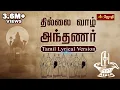 Download Lagu Thillai Vaazh Andhanar - Lyrical Video | Thevaram Song in Tamil | தில்லைவாழ் அந்தணர்| JOTHI TV