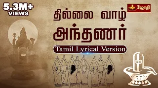 thillai vaazh andhanar lyrical video thevaram song in tamil jothi tv