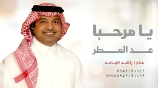 زفة يا مرحبا عد المطر   راشد الماجد   اجمل زفة ترحيبيه      بدون اسماء  دندنها