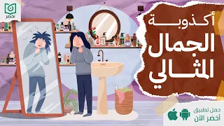 أكذوبة الجمال المثالي    كتاب               أخضر دندنها