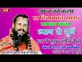 Lagu 🔥 पूज्य महाराज विपिन बिहारी महाराज की लाइव कथा चल रही है ध्यान से सुनो#विपिन_बिहारी_जी_महाराज#कथाएँ 