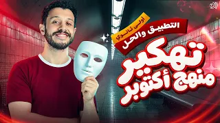 حل امتحان شهر أكتوبر المتوقع | عربي اولي ثانوي 2027 | أقوي مراجعة ليلة الامتحان | عمر ياقوت