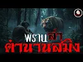Download Lagu ติดหลอน | พรานล่าตำนานสมิง