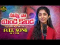 Download Lagu NUVVU NAA YENDIKONDA FULL SONG | STUDIO VERSION | SAI AKSHITHA | VENKY LYRICIST | FOLK SONGS TELUGU