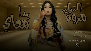 بدا معاي مروة الدولية اغاني سودانية Sudan Music2025  بدا معاي مروة الدولية اغاني سودانية Sudan Music2025