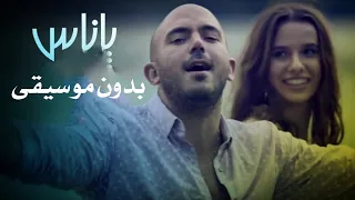 ياناس محمودالعسيلي بدون موسيقى دندنها