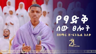የፃድቅ ሰው ፀሎት በዘማሪ ዘ ፋኑኤል አለቃ 21media27 