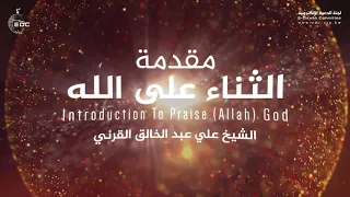 مقدمة الثناء على الله تمجيد الله الشيخ علي عبد الخالق القرني 