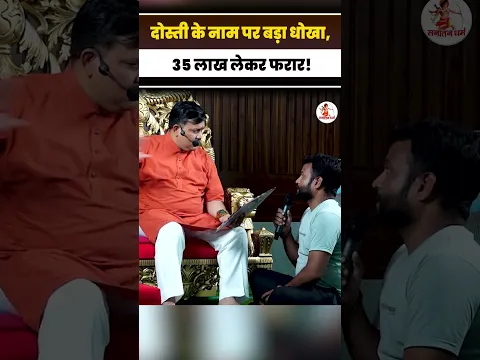 दोस्ती के नाम पर बड़ा धोखा, 35 लाख लेकर फरार! II Pandokhar Sarkar II
