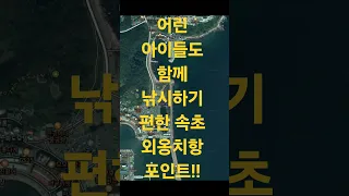 어린 아이들도 함께 낚시하기 편한 속초 외옹치항 포인트!! 썸네일