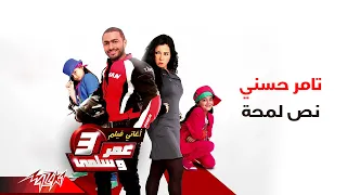                           تامر حسنى    نص لمحة دندنها