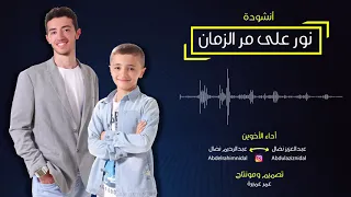 نور على مر الزمان   ديو   عبدالعزيز و عبدالرحيم نضال دندنها