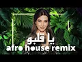 Download Lagu OKA REMIX - Nancy Ajram - Ya Albo |  - نانسي عجرم يا قلبو - Afro House Remix