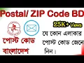 How to find postal code of your area ZIP code any address BD Post Code Finder Bangla Tutorial