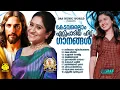 Download Lagu മലയാളി മനസ്സിനെ കീഴടക്കിയ ഹിറ്റ് ക്രിസ്തീയ ഗാനങ്ങൾ!!|#evergreenhits |#superhits