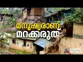 നിലംപൊത്താറായ കൂരകളിലെ ആദിവാസി ജീവിതങ്ങൾ | Tribals | Kozhikode | Puthuppadi
