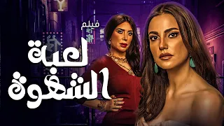لعبة الشهوة دراما مصرية جريئة بطولة عبير صبري درة 