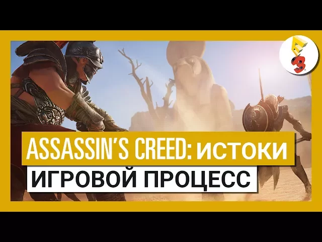 Assassin's Creed Истоки: Трейлер E3 2017 - Игровой процесс