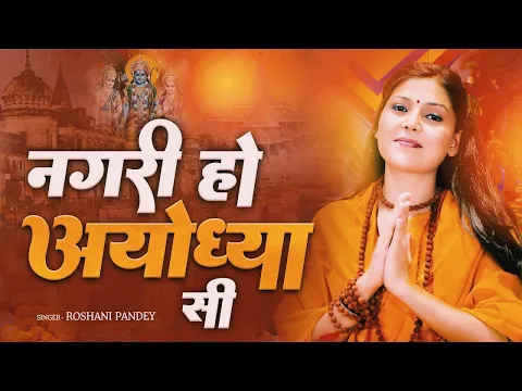 Download MP3 राम भजन || नगरी हो अयोध्या सी || Nagri Ho Ayodhya Si || Roshni Pandey || Lotus Bhakti Sagar