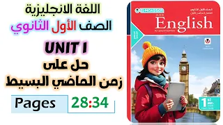 حل كتاب المعاصر انجليزي للصف الاول الثانوي 2026 حل جرامر يونت 1 الماضي البسيط Unit 1 