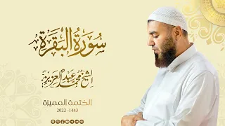 002 سورة البقرة الشيخ محمد عبد العزيز الختمة المميزة 1443هـ 