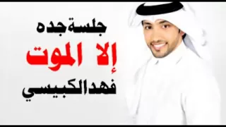 فهد الكبيسي   إلا الموت  جلسة جدة         دندنها