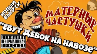 Самые МАТЕРНЫЕ Частушки ПОД ВОДОЧКУ Лучшее 