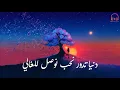 Sanfara - Wakti Yejri - Lyrics - Paroles - كلمات أغنية وقتي يجري - سانفارا