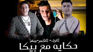 مهرجان حكايه مع بيكا غناء حمو بيكا التوت التانجو توزيع فيجو من البوم العيد 2020  مهرجان حكايه مع بيكا غناء حمو بيكا التوت التانجو توزيع فيجو من البوم العيد 2020