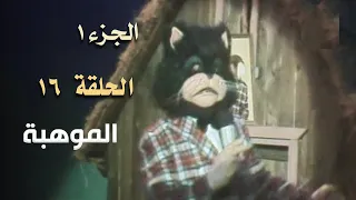 ضيعة محروس الجزء الأول الحلقة 16  ضيعة محروس الجزء الأول الحلقة 16