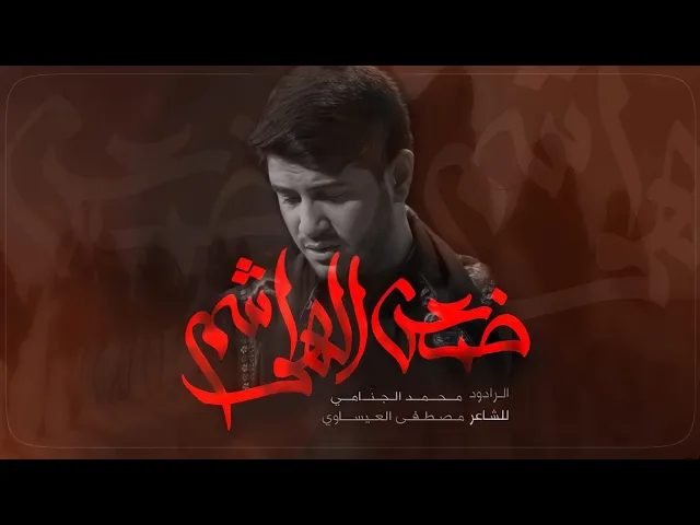 ضعن الهواشم | محمد الجنامي | ليلة 2 محرم الحرام 1444