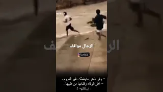 الرجال مواقف دندنها