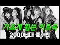 Download Lagu 그 시절 가요계를 휩쓴 전설의 명곡들ㅣ2000년대 히트곡 베스트 50곡 모음🎶