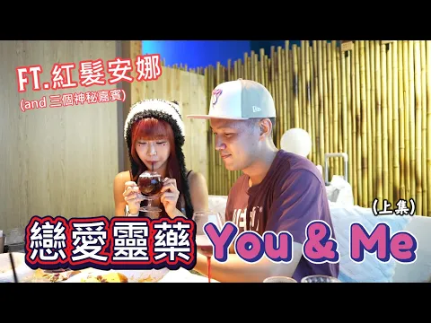 Download MP3 【戀愛靈藥You \u0026 Me】FA設計的戀愛綜藝節目？這兩個人的價值觀是接近還是天差地遠呢？FT.紅髮安娜、三位神秘嘉賓