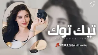 اغاني تيك توك 2025 ريمكس مهموم وقلبي يأذيني تعبان كل عمري ترند آلتيك توك مطلوبه آكثر وشي 