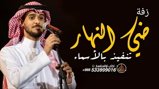 ضي النهار   عايض        جديد نسخة بالاسماء  حصريا   دندنها
