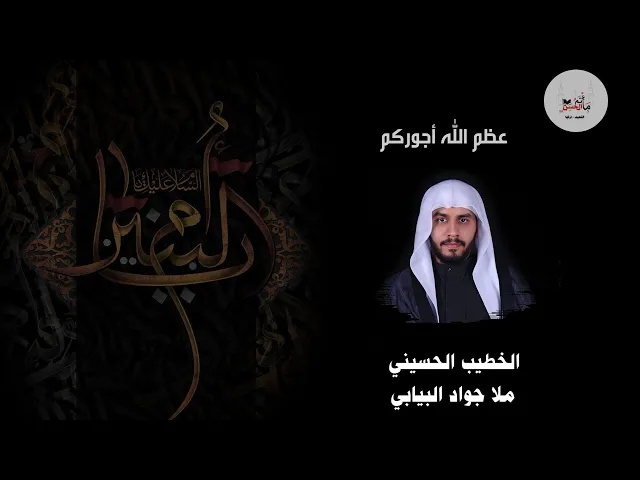 ⁣الخطيب الحسيني ملا جواد البيابي - ذكرى شهادة السيدة أم البنين عليها السلام ١٤٤٢هـ