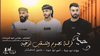 دحية لهجة طرب فؤاد ابو بنية خليل الطرشـان امير ابو عبود 2022 