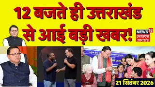 Uttarakhand News Today: 12 बजते ही उत्तराखंड से आई बड़ी खबर! | CM Dhami | BJP | Breaking News