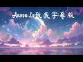 Anson Lo盧瀚霆致我字幕版