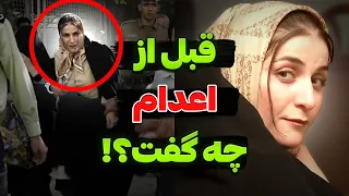 حرف های جنجالی شهلا جاهد قبل از اعدام چه بود 