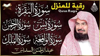 رقية للبيت سورة البقرة يس الواقعة الرحمن الملك شفاء وبركة وحفظ من الشيطان عبد الرحمن السديس 