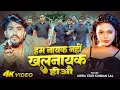 Download Lagu #Video | हम नायक नहीं खलनायक हीऔ | #Ahira Star Kundan Lal | Ham Nayak Nahi Khalnayak Hiau | Song