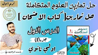 حل تمارين كتاب الامتحان العلوم المتكاملة اولي ثانوي التفاعلات الكيميائية وتأثيرها علي جودة الماء 