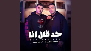 حد قال انا دندنها