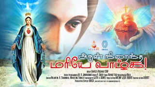 tamil rosary song arul niraindha mariye jebamalai